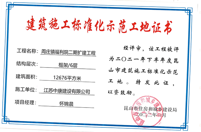 周庄福利院昆山施工标准化示范工地