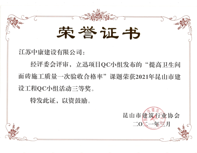 立讯生活配套区昆山QC二等奖