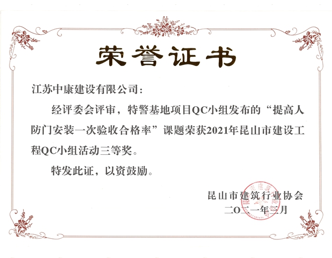 特警基地昆山QC三等奖