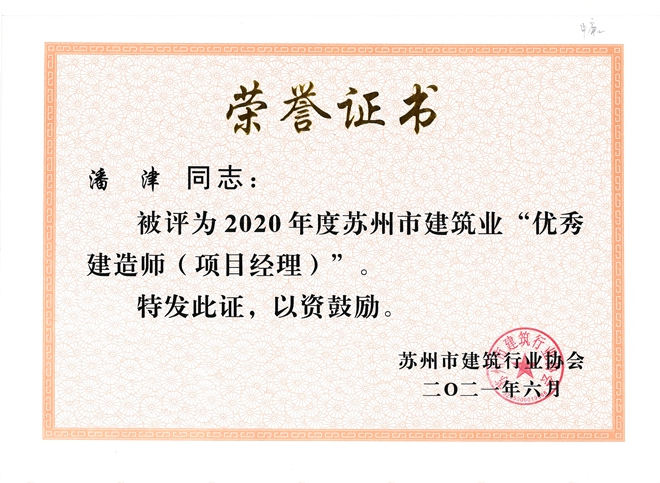 潘津苏州优秀项目经理