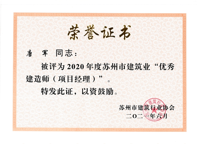 唐军苏州优秀项目经理