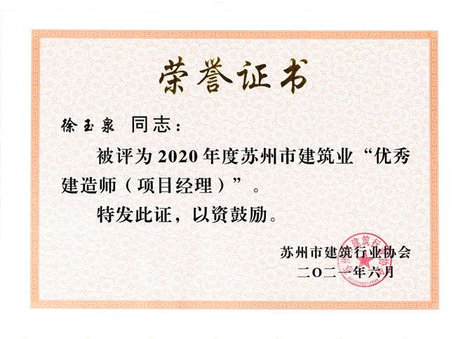 徐玉泉苏州优秀项目经理