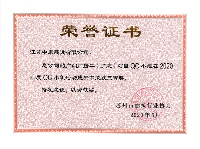 广润厂房二苏州QC三等奖