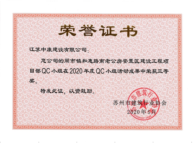 和惠路老公房苏州QC三等奖