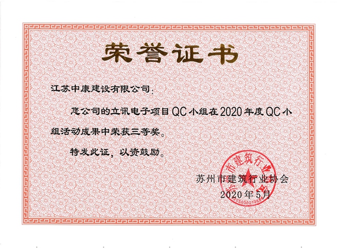 立讯电子苏州QC三等奖