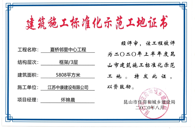 夏桥昆山文明工地