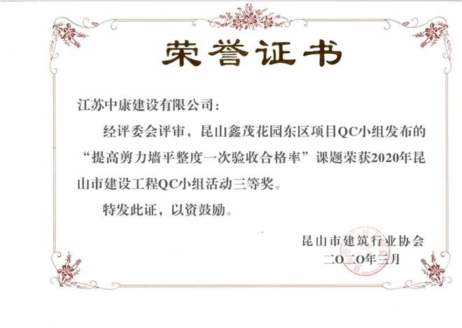 鑫茂花园东区昆山QC三等奖