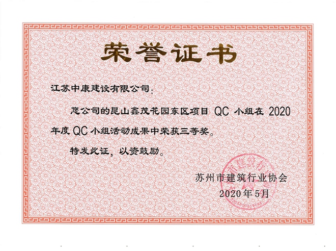 鑫茂花园苏州QC三等奖