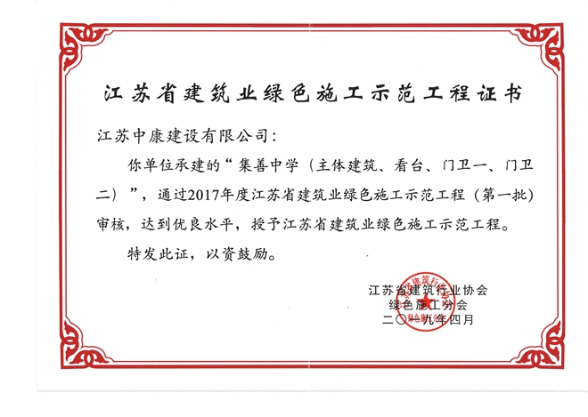 集善省建筑业绿色施工示范工程