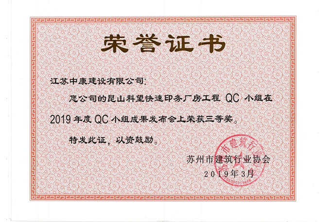 科望苏州QC三等奖