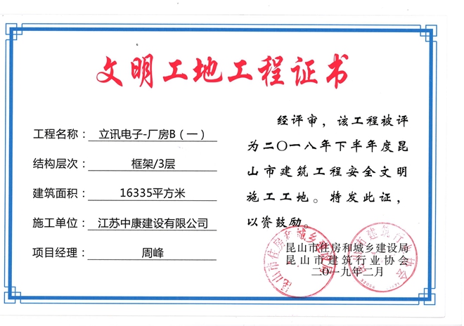 立讯陈芳B1文明工地