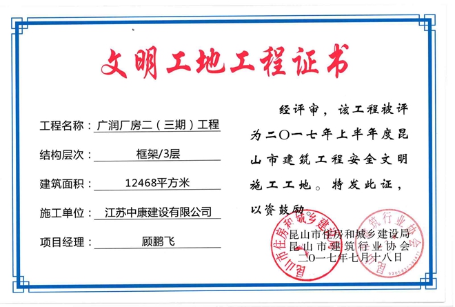 广润三期文明工地