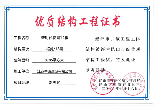 新时代1#优质结构