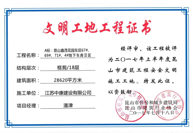 鑫茂花园文明工地