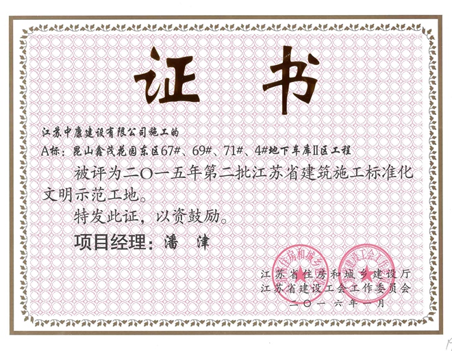 省文明工地证书鑫茂花园